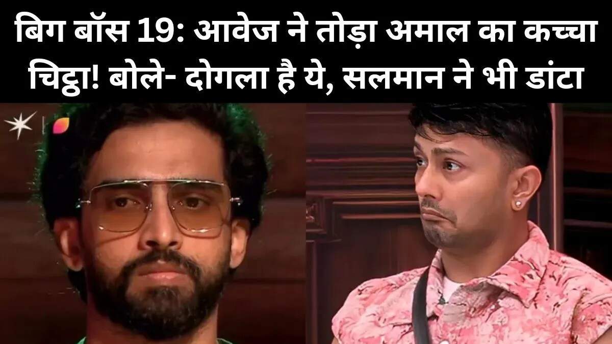 बिग बॉस 19: आवेज दरबार ने अमाल मलिक पर लगाए गंभीर आरोप
