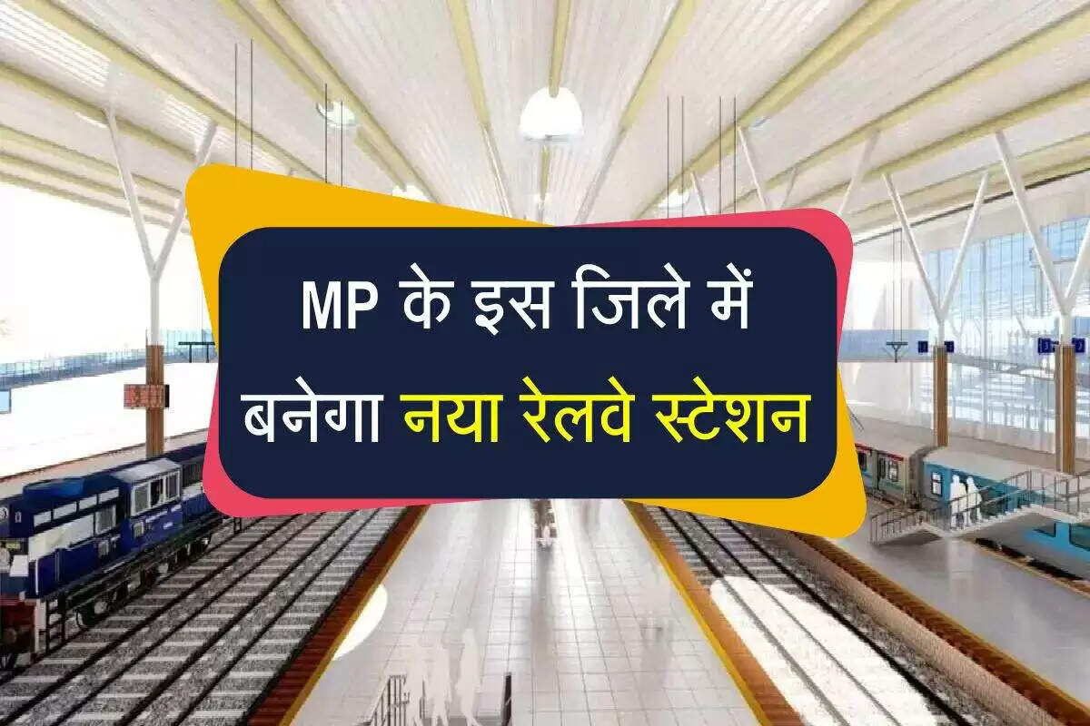 मध्य प्रदेश में नया विश्व स्तरीय रेलवे स्टेशन निर्माण की तैयारी