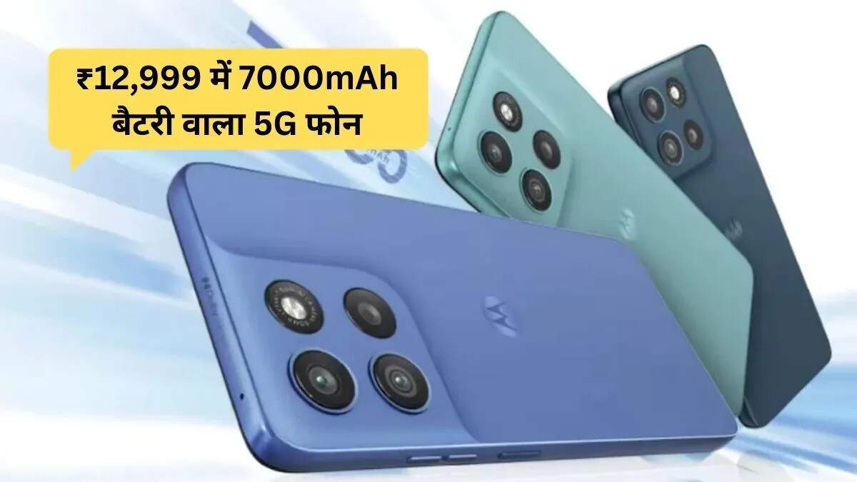Moto G57 Power 5G: बजट में बेहतरीन स्मार्टफोन