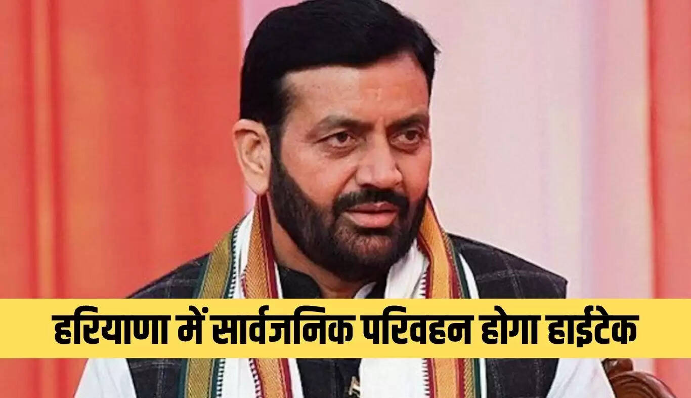 हरियाणा में सार्वजनिक परिवहन में सुरक्षा के लिए हाईटेक ट्रैकिंग सिस्टम का आगाज