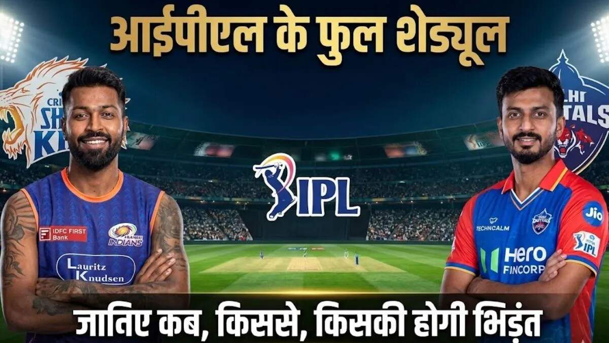 IPL 2026: मैचों की तारीखें और स्थानों का ऐलान