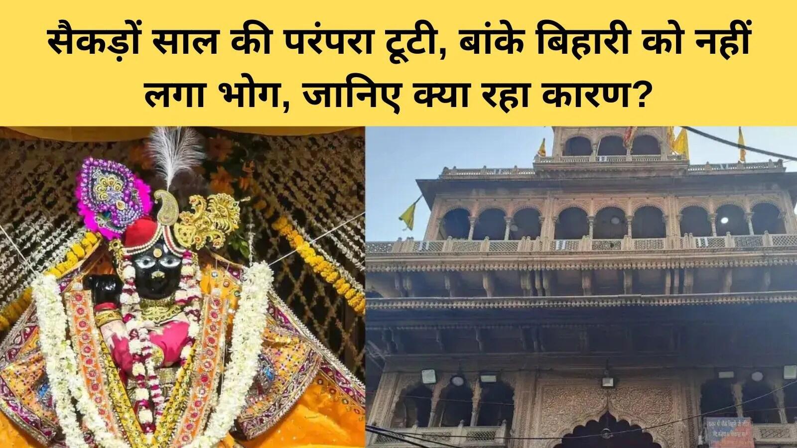 श्री बांके बिहारी मंदिर में भोग सेवा में बाधा: भक्तों की चिंता बढ़ी
