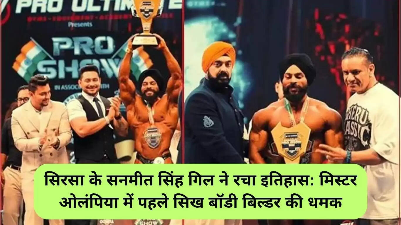 सिरसा के सनमीत सिंह गिल ने मिस्टर ओलंपिया में बनाई नई पहचान