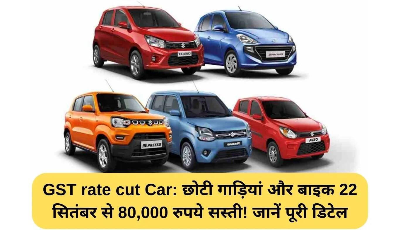 GST में कटौती: छोटी कारों और बाइक्स की कीमतें होंगी 80,000 रुपये तक कम!