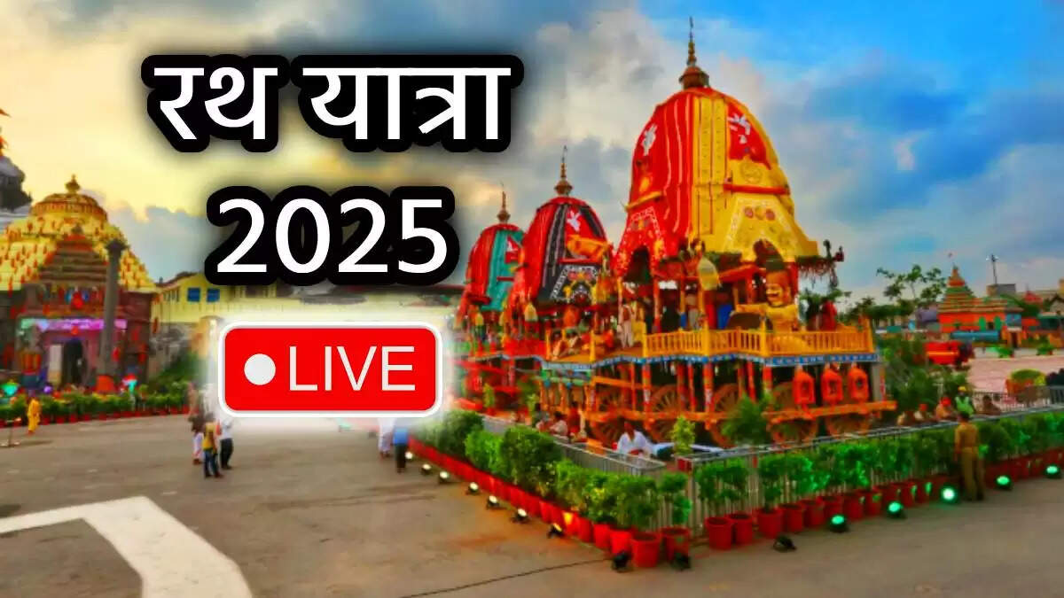 भगवान जगन्नाथ की रथ यात्रा 2025: हर पल की जानकारी