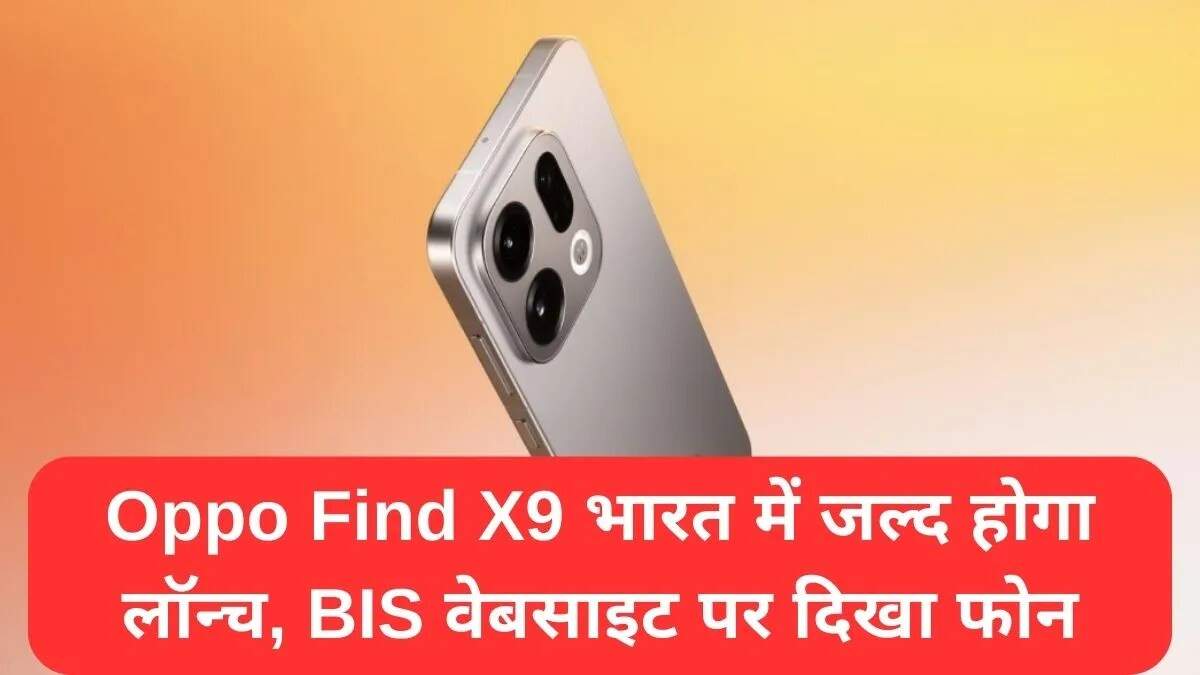 Oppo Find X9 सीरीज का भारत में जल्द लॉन्च होने का अनुमान