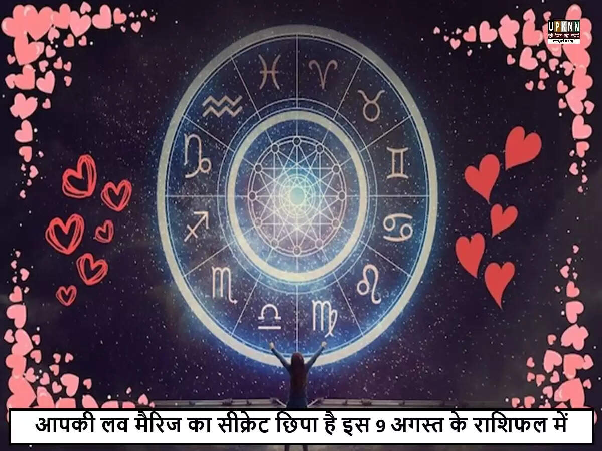 9 अगस्त 2025 का प्रेम राशिफल: जानें आपके रिश्तों का हाल