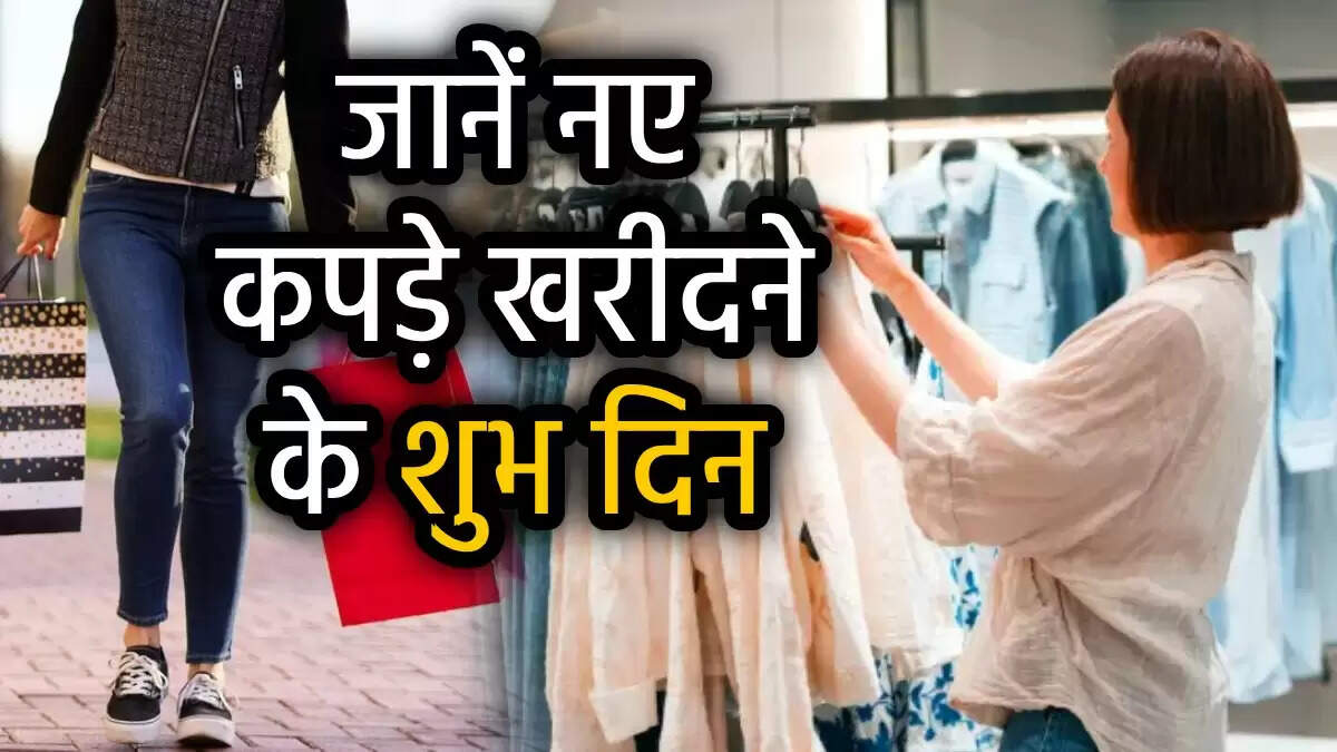 शुभ दिन पर नए कपड़े खरीदने के लिए ज्योतिषीय मार्गदर्शन