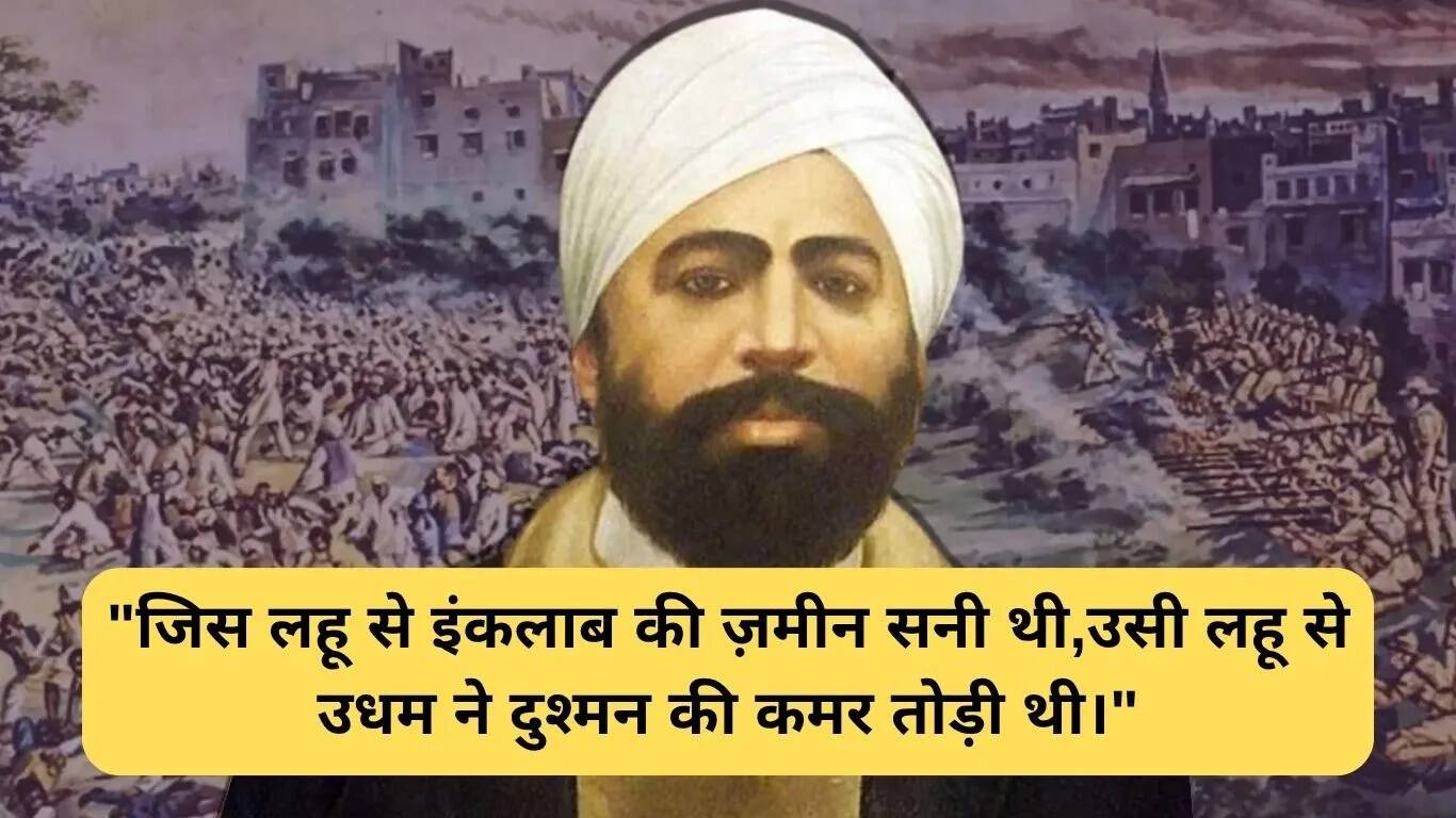उधम सिंह की शायरी: शहीद की वीरता और देशभक्ति का जश्न
