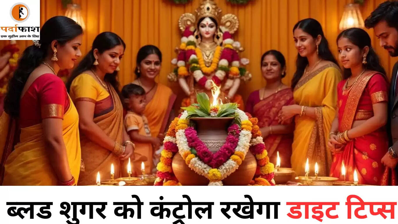 डायबिटीज के मरीज नवरात्रि में सुरक्षित व्रत कैसे रखें: जानें महत्वपूर्ण डाइट टिप्स