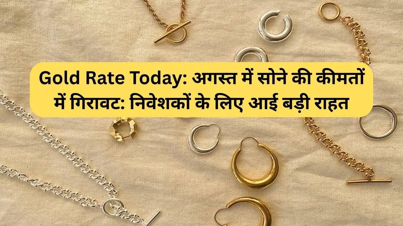 सोने की कीमतों में गिरावट: निवेशकों के लिए राहत का समय