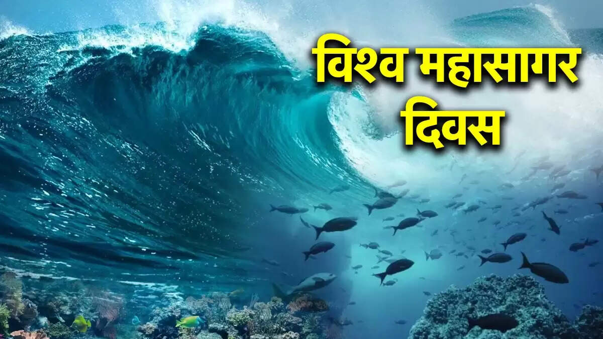 विश्व महासागर दिवस 2025: महासागरों के संरक्षण का महत्व और इस साल की थीम