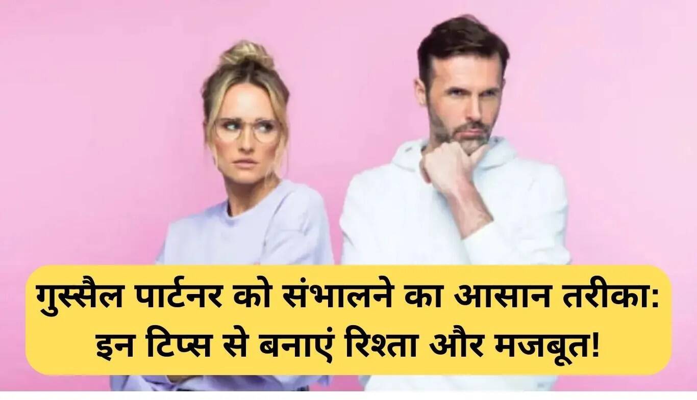 गुस्सैल साथी को संभालने के सरल तरीके: रिश्ते को मजबूत बनाएं