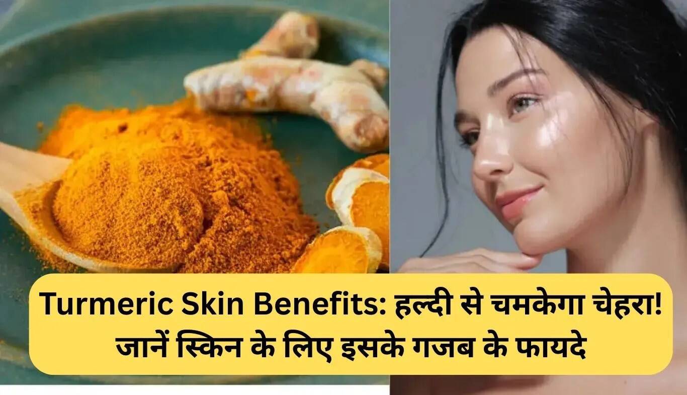 हल्दी के अद्भुत लाभ: आपकी त्वचा को चमकदार बनाने का प्राकृतिक उपाय