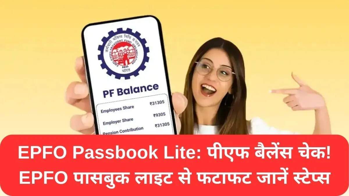 EPFO पासबुक लाइट: अपने PF बैलेंस की जांच करें आसानी से