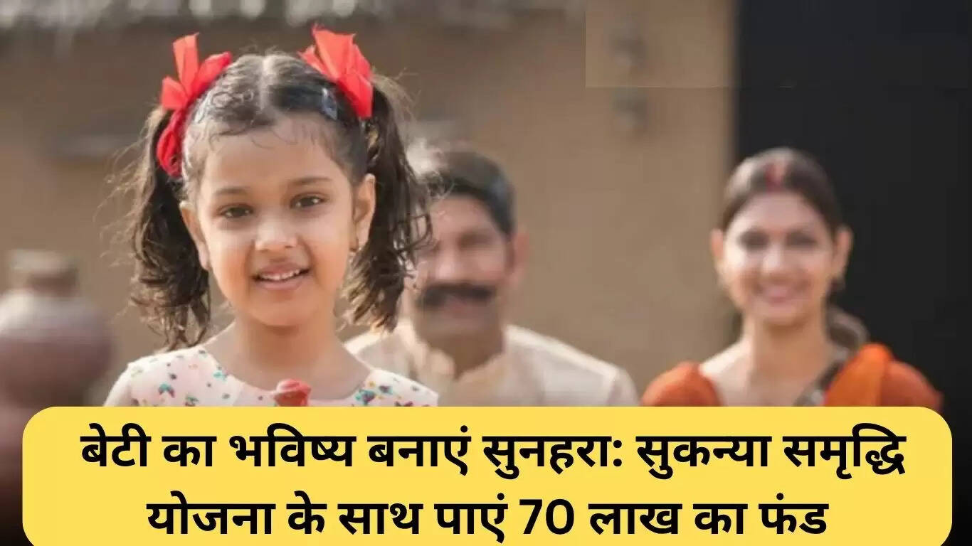 सुकन्या समृद्धि योजना: अपनी बेटी के भविष्य को सुरक्षित बनाएं