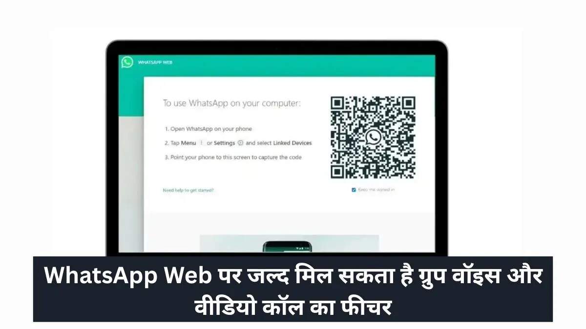 व्हाट्सएप वेब पर ग्रुप कॉलिंग का नया फीचर, जानें क्या है खास
