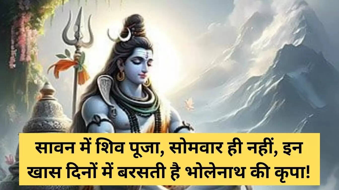 सावन में शिव पूजा: विशेष दिन और उनके महत्व