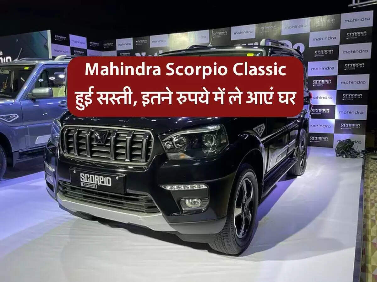 महिंद्रा स्कॉर्पियो क्लासिक पर बंपर डिस्काउंट का सुनहरा मौका