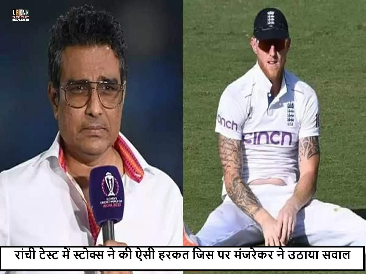 भारत की टेस्ट जीत के दौरान बेन स्टोक्स की हरकत पर संजय मंजरेकर की तीखी प्रतिक्रिया