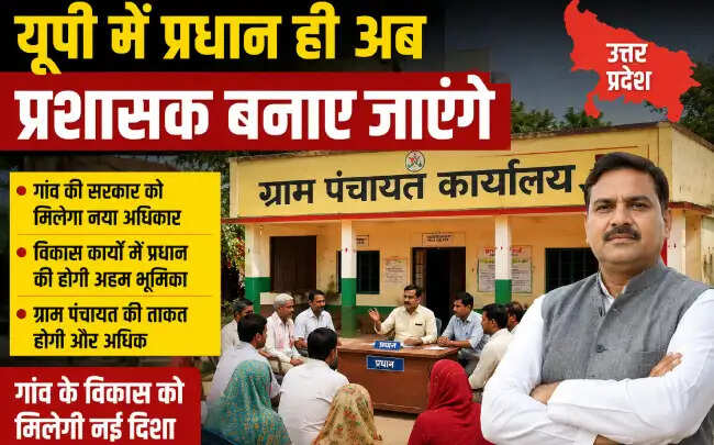 उत्तर प्रदेश में ग्राम प्रधानों को प्रशासक नियुक्त करने का निर्णय