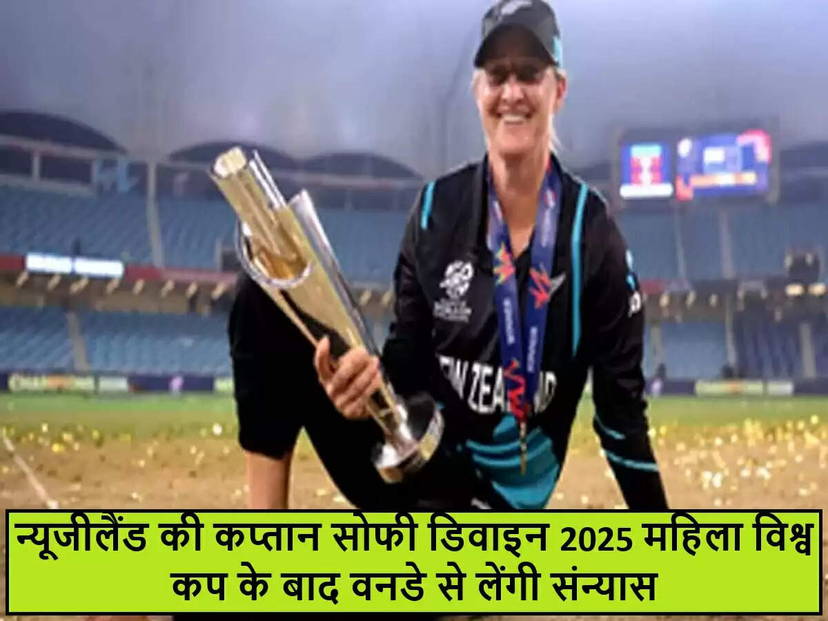 सोफी डिवाइन ने 2025 महिला विश्व कप के बाद वनडे क्रिकेट से संन्यास लेने की घोषणा की