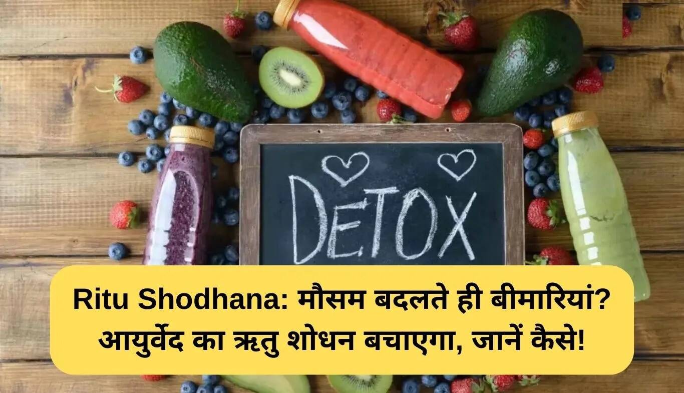 ऋतु शोधन: मौसम के अनुसार शरीर की सफाई का आयुर्वेदिक तरीका