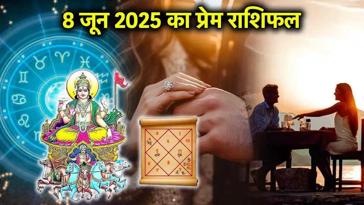 8 जून 2025 का प्रेम राशिफल: जानें अपनी लव लाइफ के बारे में