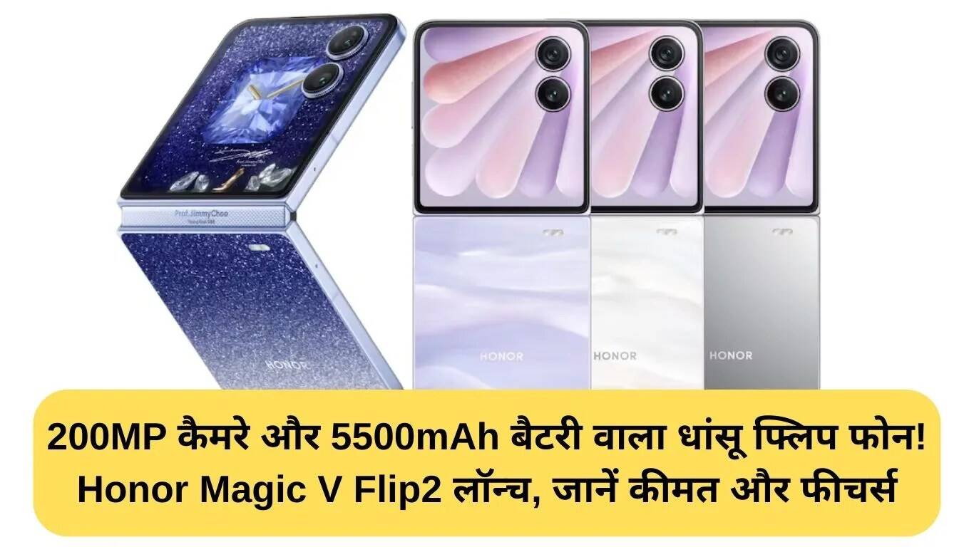 Honor Magic V Flip2: 200MP कैमरा और 5500mAh बैटरी के साथ नया फ्लिप फोन
