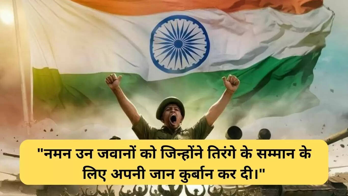 Kargil Vijay Diwas 2025: देशभक्ति संदेश और शुभकामनाएं