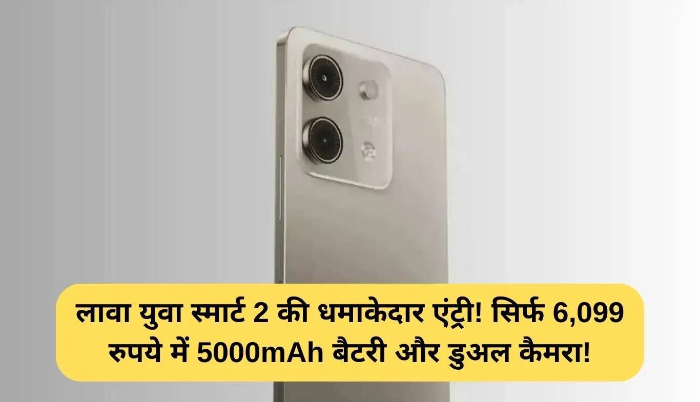 Lava Yuva Smart 2: बजट में शानदार स्मार्टफोन, कीमत सिर्फ 6,099 रुपये