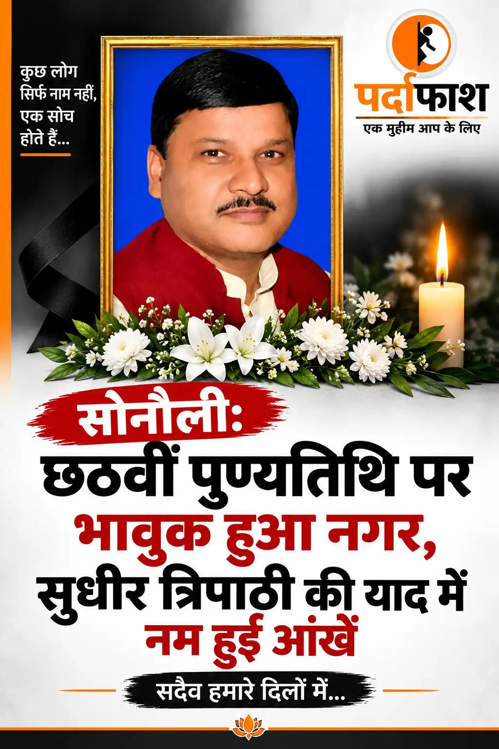 सोनौली में सुधीर त्रिपाठी की पुण्यतिथि पर भावुक श्रद्धांजलि