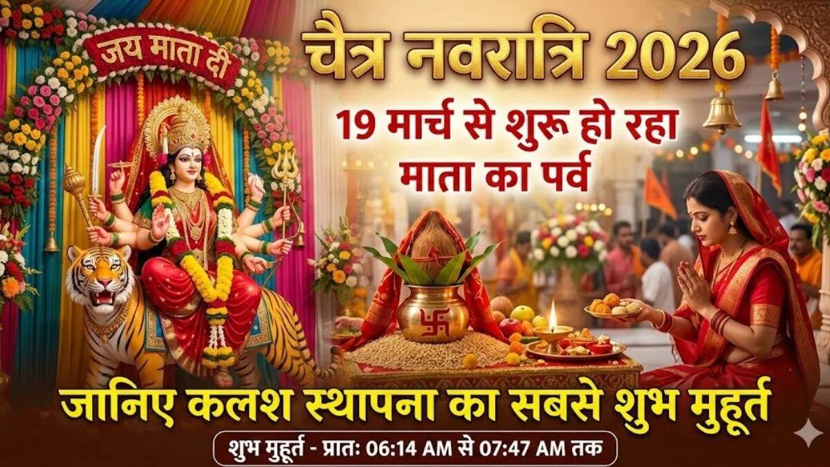 चैत्र नवरात्रि 2026: कलश स्थापना और माता रानी की विदाई के संकेत