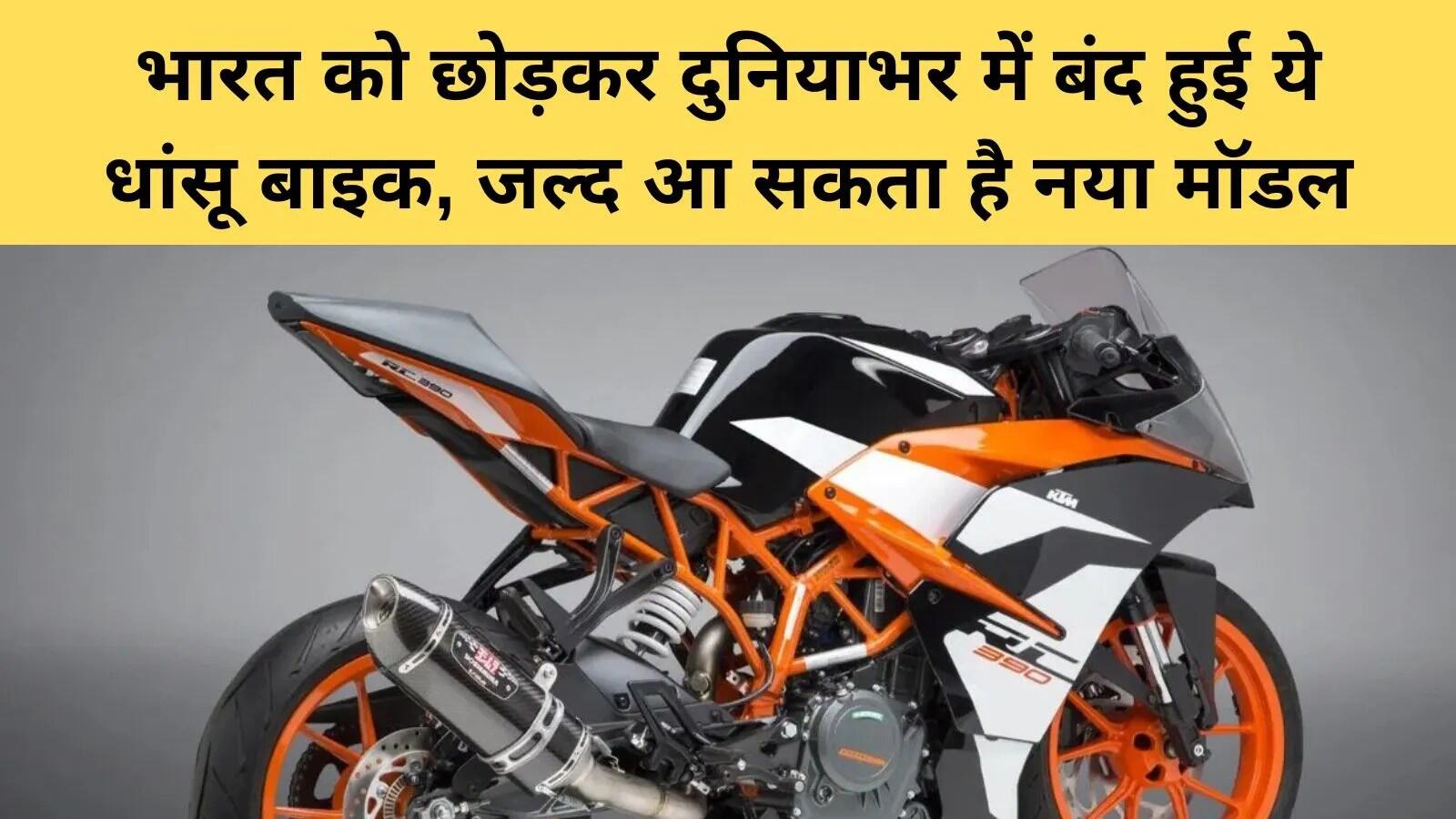 KTM RC 390 की अंतरराष्ट्रीय बिक्री बंद, भारत में जारी रहेगी उपलब्धता