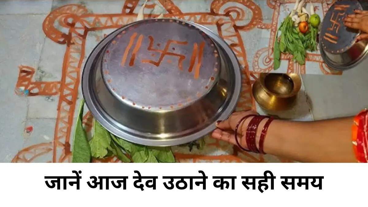 देवउठनी एकादशी: भगवान विष्णु के जागने का शुभ समय