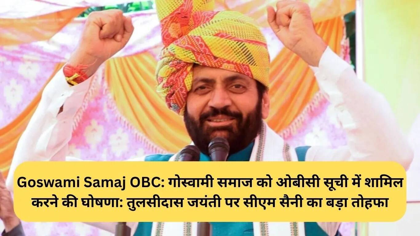 गोस्वामी समाज को OBC सूची में शामिल करने की घोषणा: मुख्यमंत्री सैनी का तोहफा