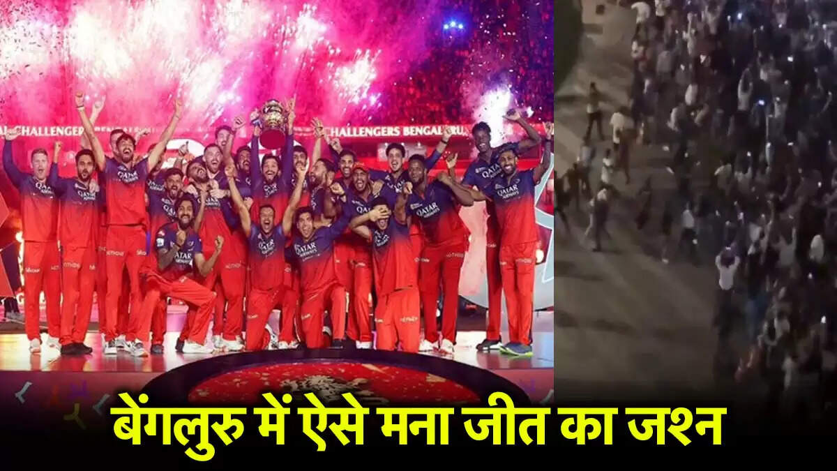 आरसीबी ने आईपीएल 2025 का खिताब जीता, बेंगलुरु में जश्न का माहौल