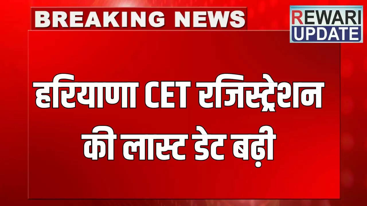 हरियाणा CET 2025 के लिए आवेदन की अंतिम तिथि बढ़ी