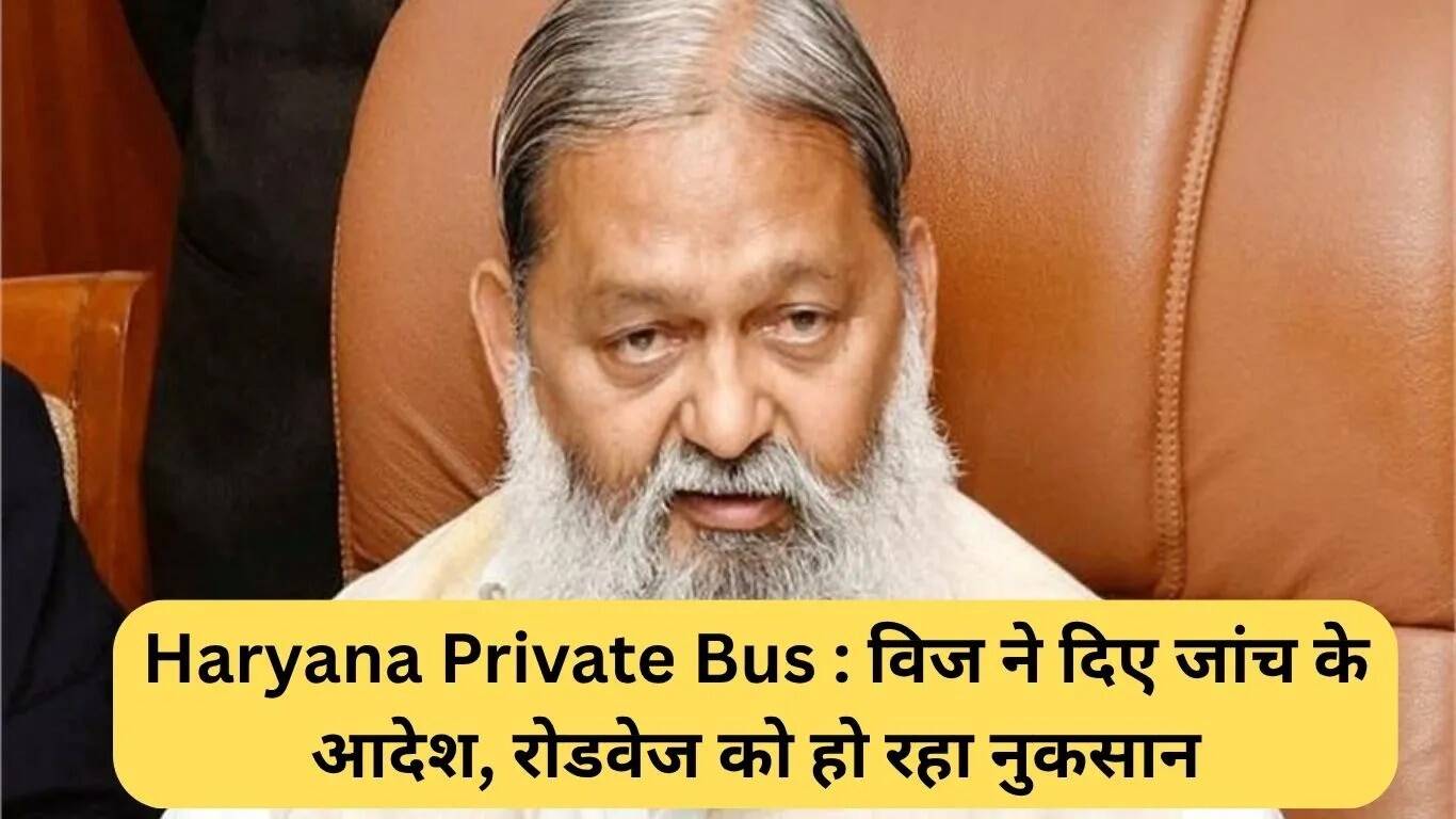 हरियाणा में निजी बसों के संचालन पर जांच, रोडवेज को हो रहा नुकसान