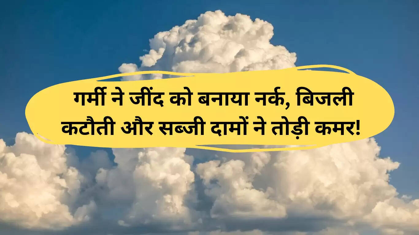जींद में गर्मी का कहर: बिजली कटौती और सब्जियों की कीमतों में उछाल