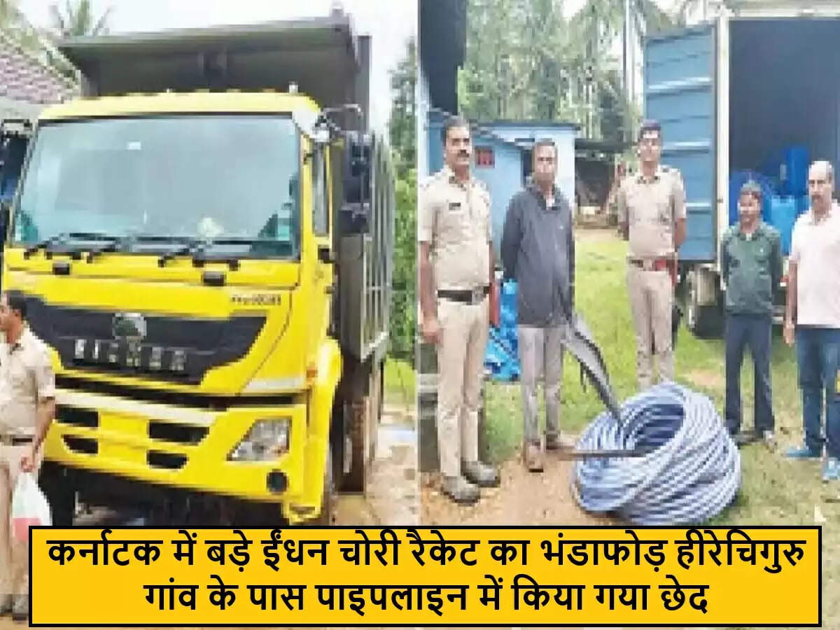 कर्नाटक में ईंधन चोरी रैकेट का भंडाफोड़, सुरक्षा चिंताएं बढ़ीं