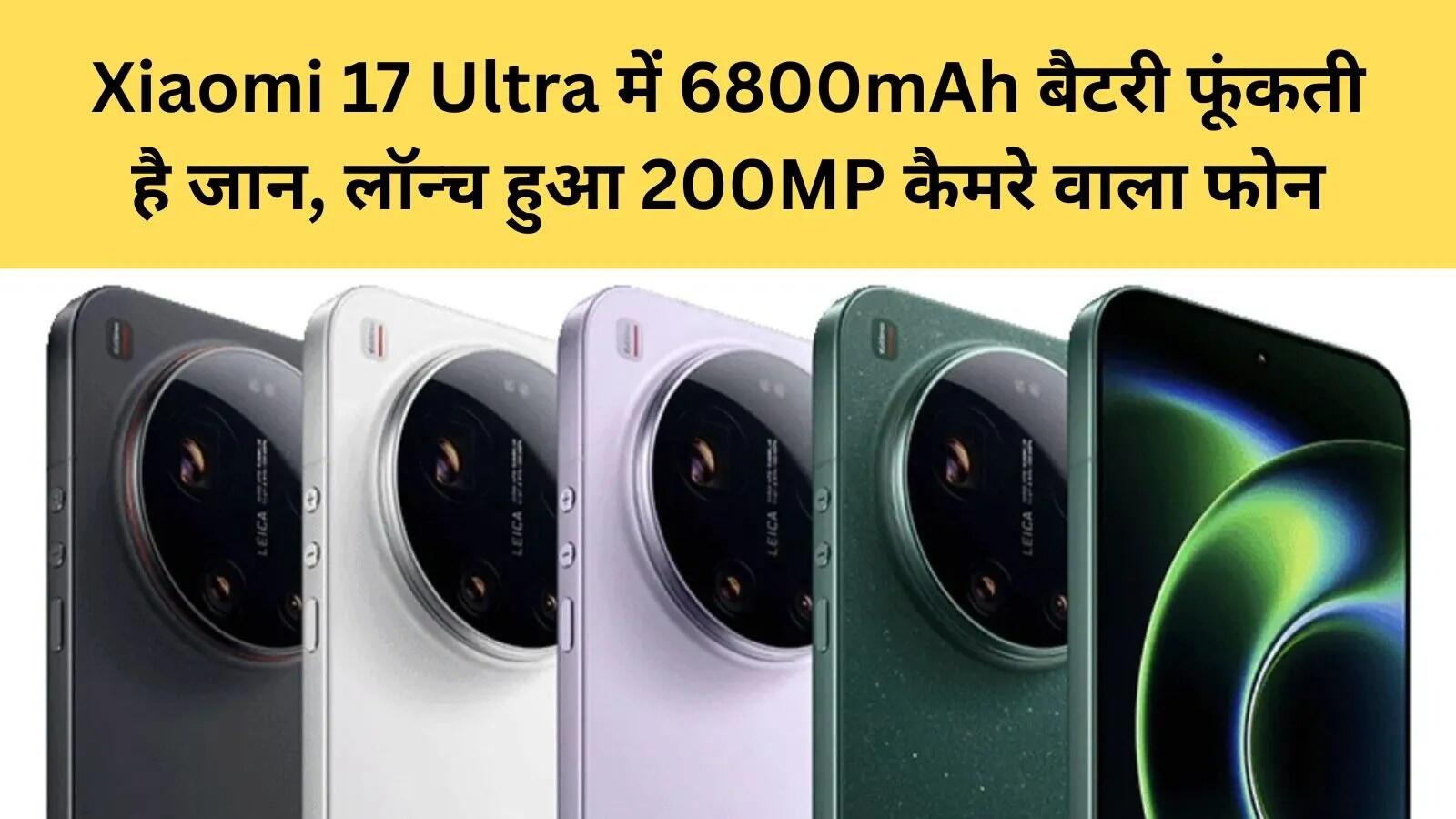 Xiaomi 17 Ultra: प्रीमियम स्मार्टफोन की नई पहचान