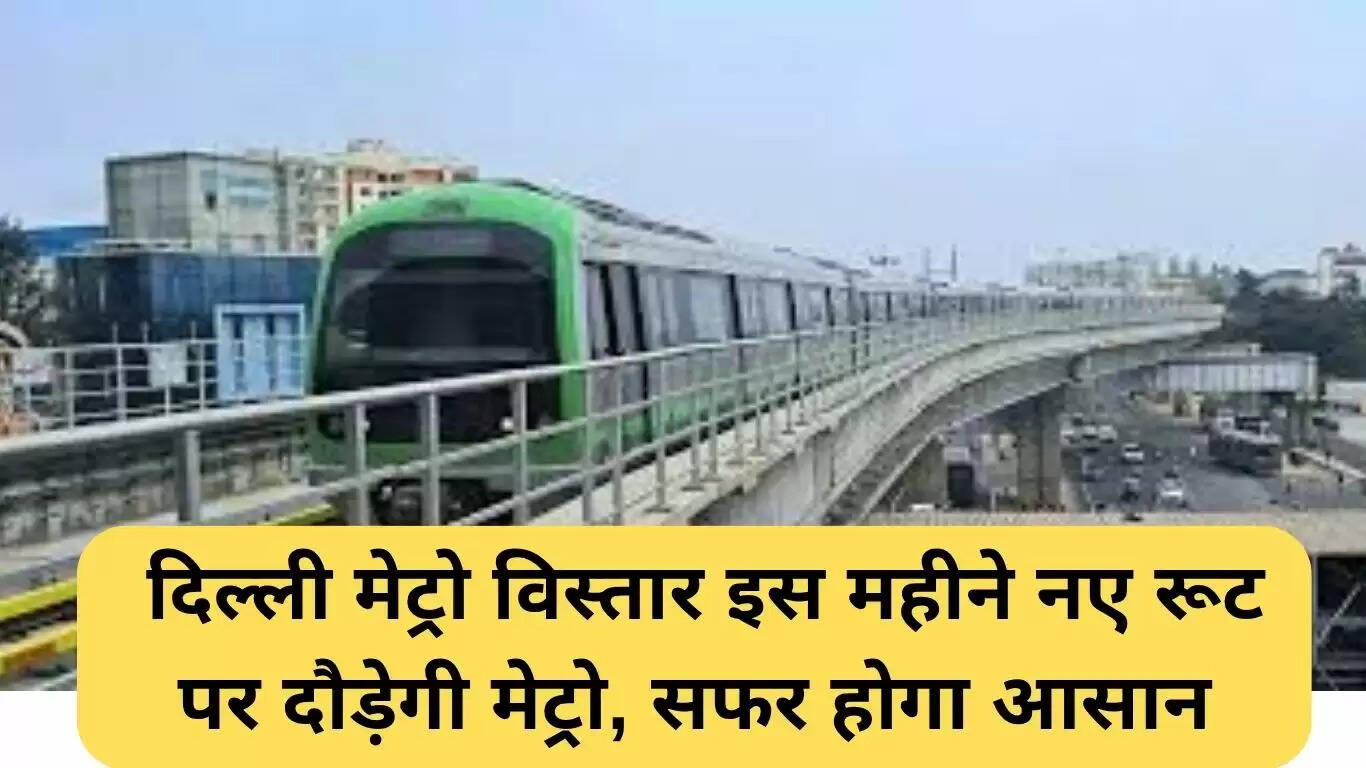 दिल्ली मेट्रो का नया रूट: यात्रा होगी और भी आसान