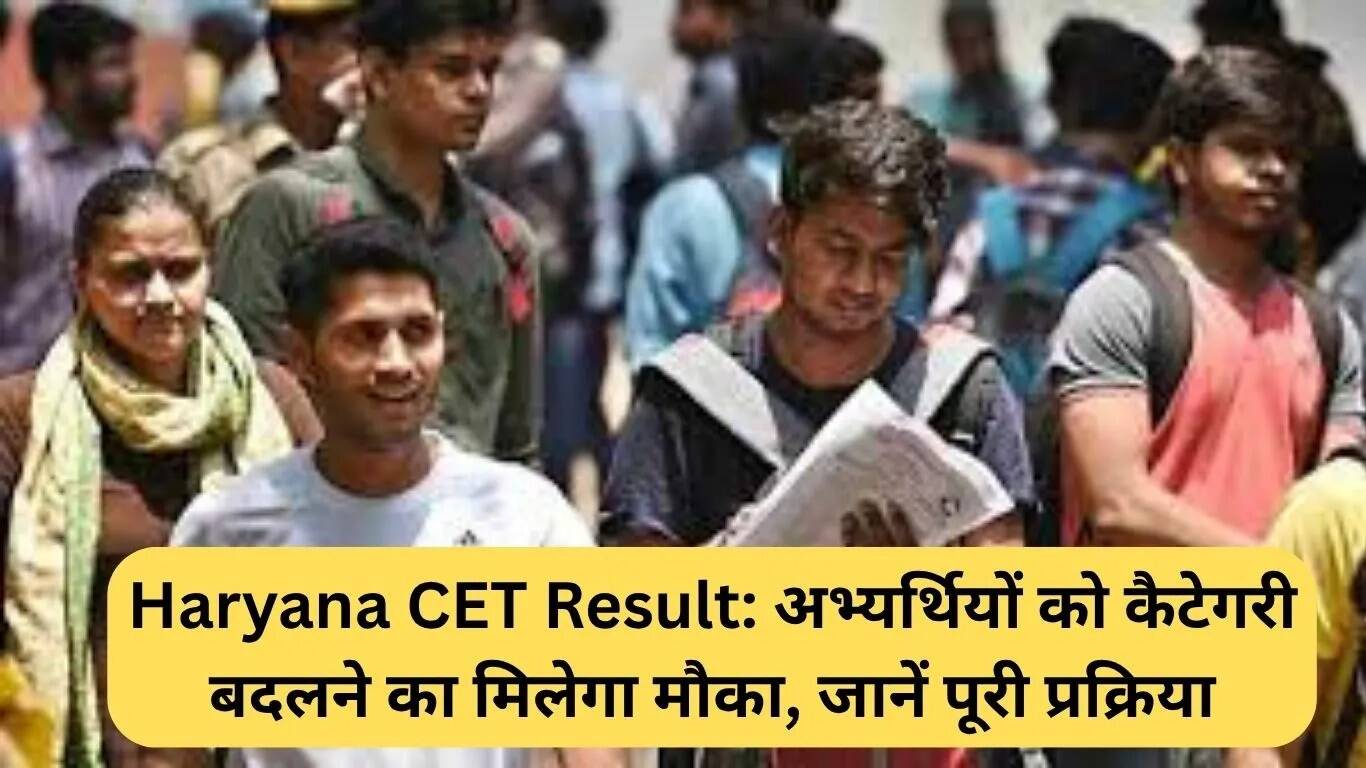 हरियाणा CET परिणाम: श्रेणी परिवर्तन की प्रक्रिया में राहत
