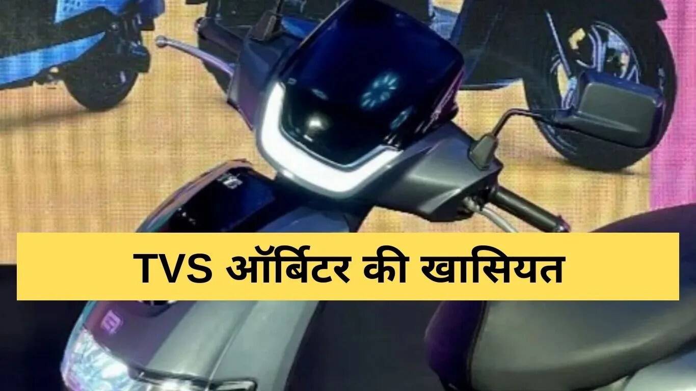 TVS Orbiter: नया किफायती इलेक्ट्रिक स्कूटर जल्द होगा लॉन्च