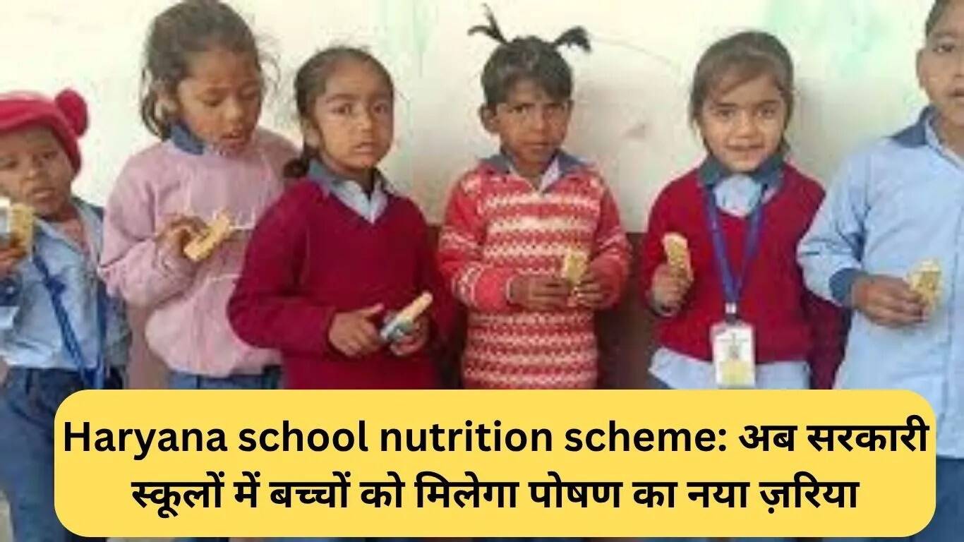 हरियाणा में बच्चों के लिए पोषण योजना: प्रोटीन मिल्क बार का वितरण