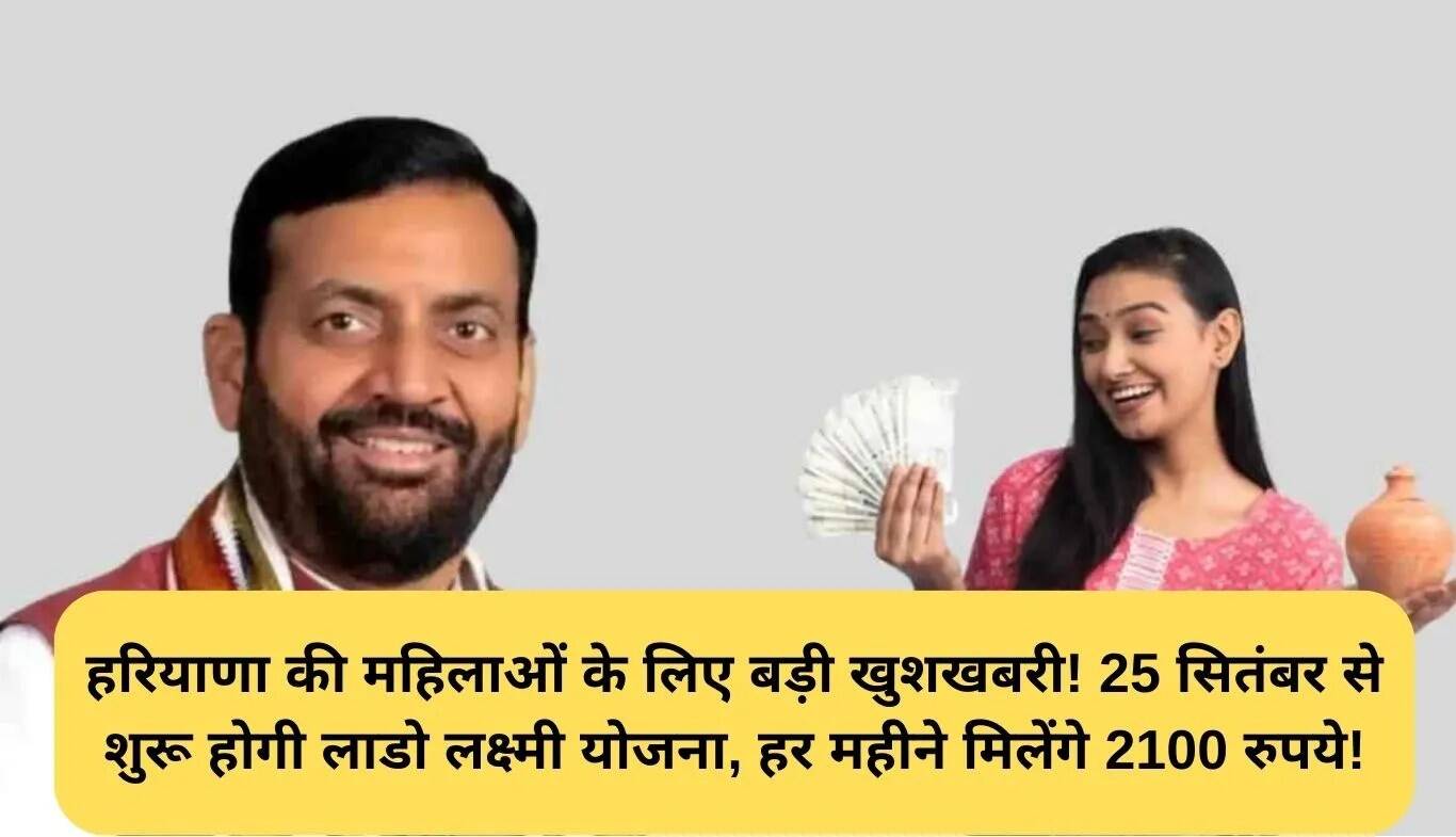 हरियाणा की महिलाओं के लिए लाडो लक्ष्मी योजना: 2100 रुपये हर महीने