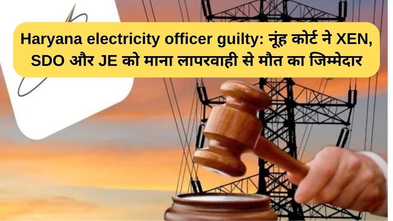 नूंह कोर्ट ने बिजली विभाग के अधिकारियों को लापरवाही के लिए दोषी ठहराया