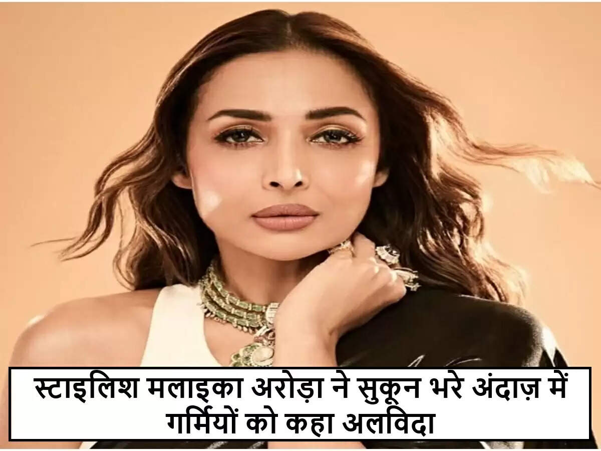 मलाइका अरोड़ा ने गर्मियों को अलविदा कहा, दिखाया नया अंदाज़