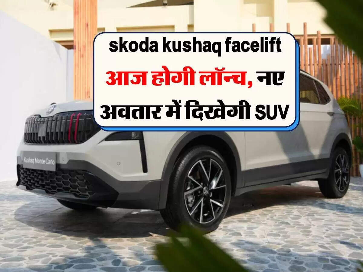 स्कोडा कुशाक का नया फेसलिफ्ट मॉडल आज होगा लॉन्च
